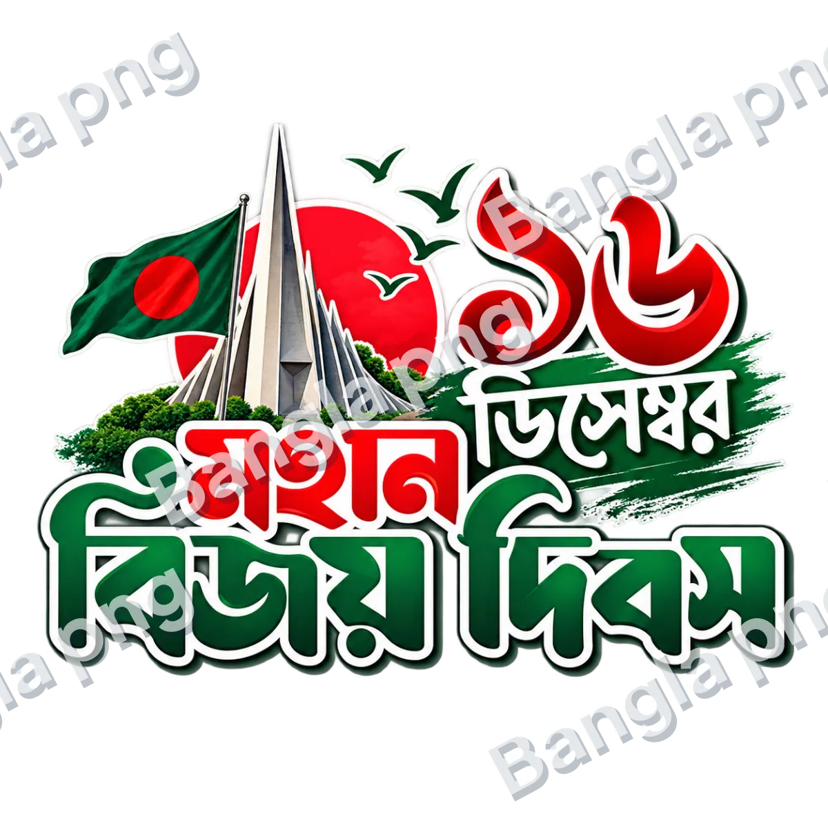 16 December Bangladesh Victory Day PNG featuring the National Martyrs Memorial, Bangladesh national flag, red sun, and Bengali Maha Bijoy Dibosh typography on a transparent background.