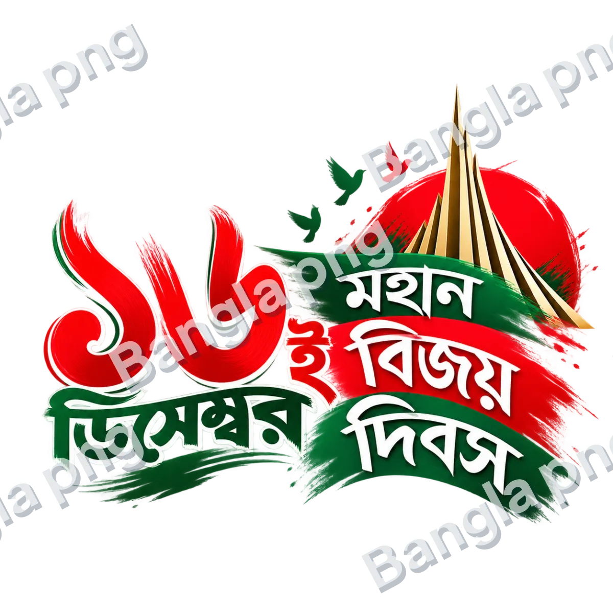 16 December Great Victory Day Bengali typography PNG with red and green brush strokes, white Bengali lettering, flying birds, and the National Martyrs