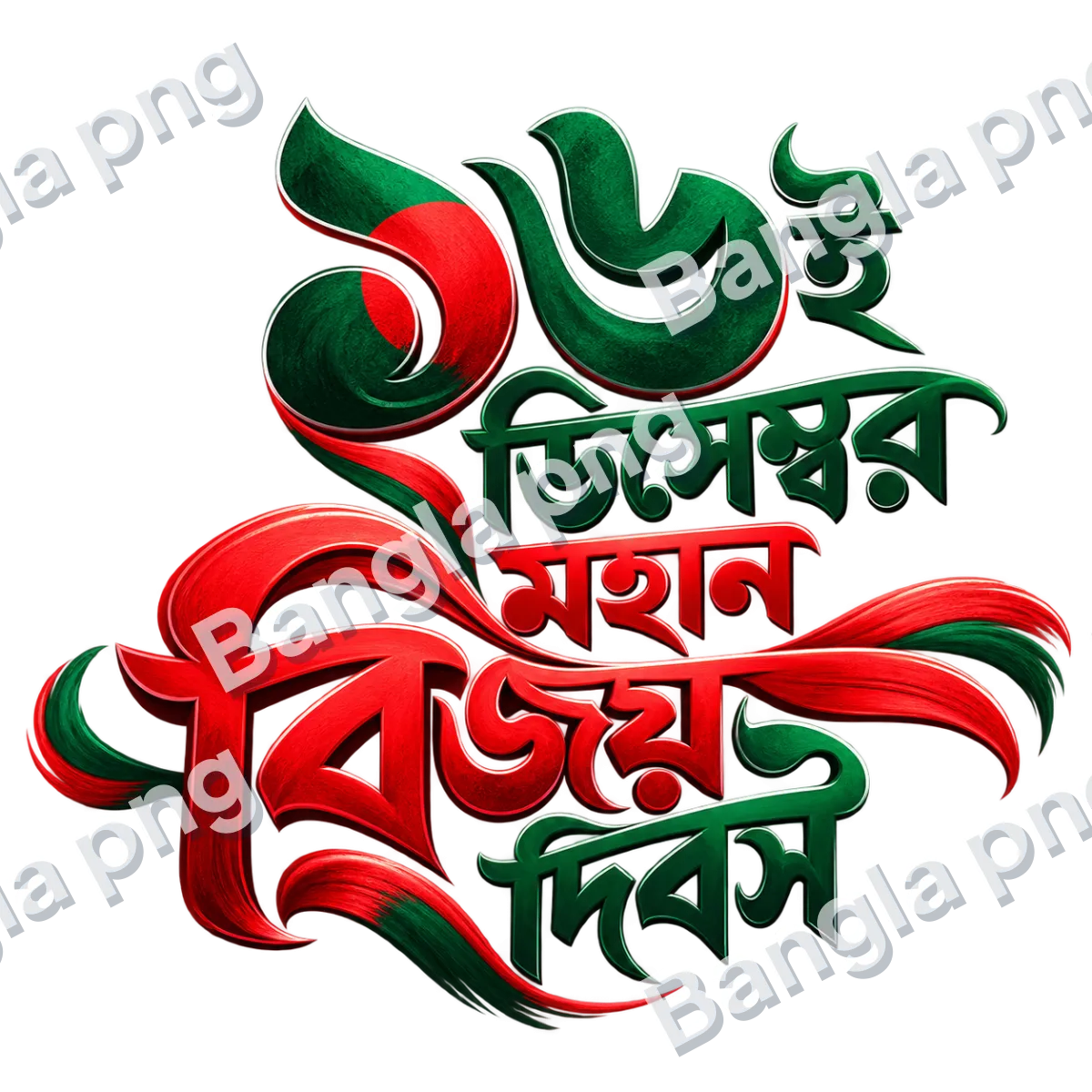 16 December Great Victory Day Bengali typography PNG featuring red and green 3D lettering with the Bengali text মহান বিজয় দিবস.