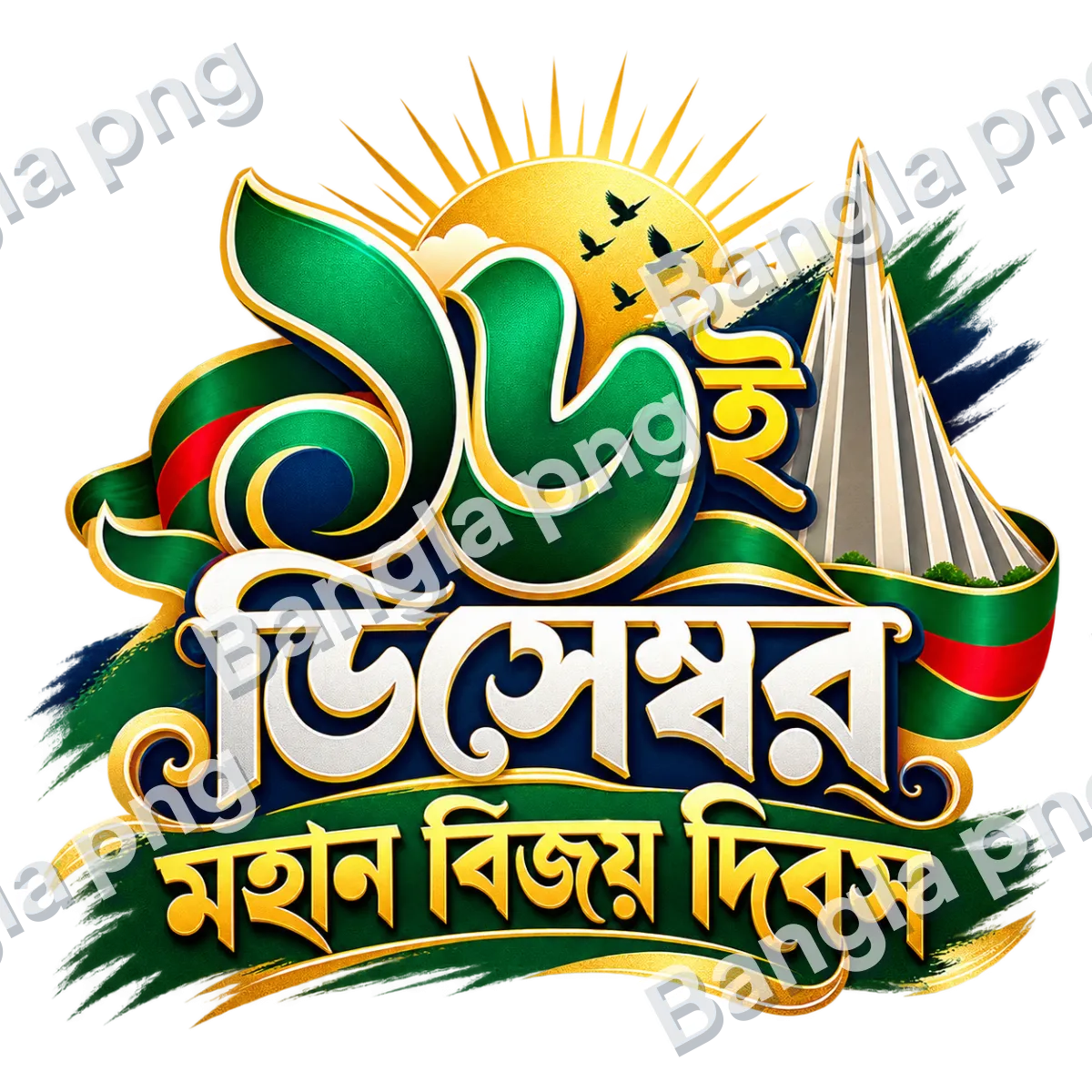 16 December Bengali Victory Day typography PNG with the National Martyrs' Memorial, golden sun, birds, and green gold lettering