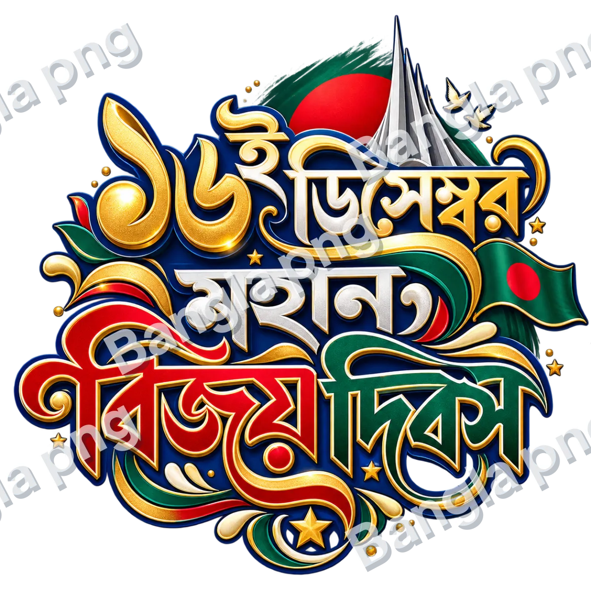 16 December Great Victory Day Bengali typography PNG with Bangladesh flag, red sun, National Martyrs’ Memorial, and red green gold lettering on a tran