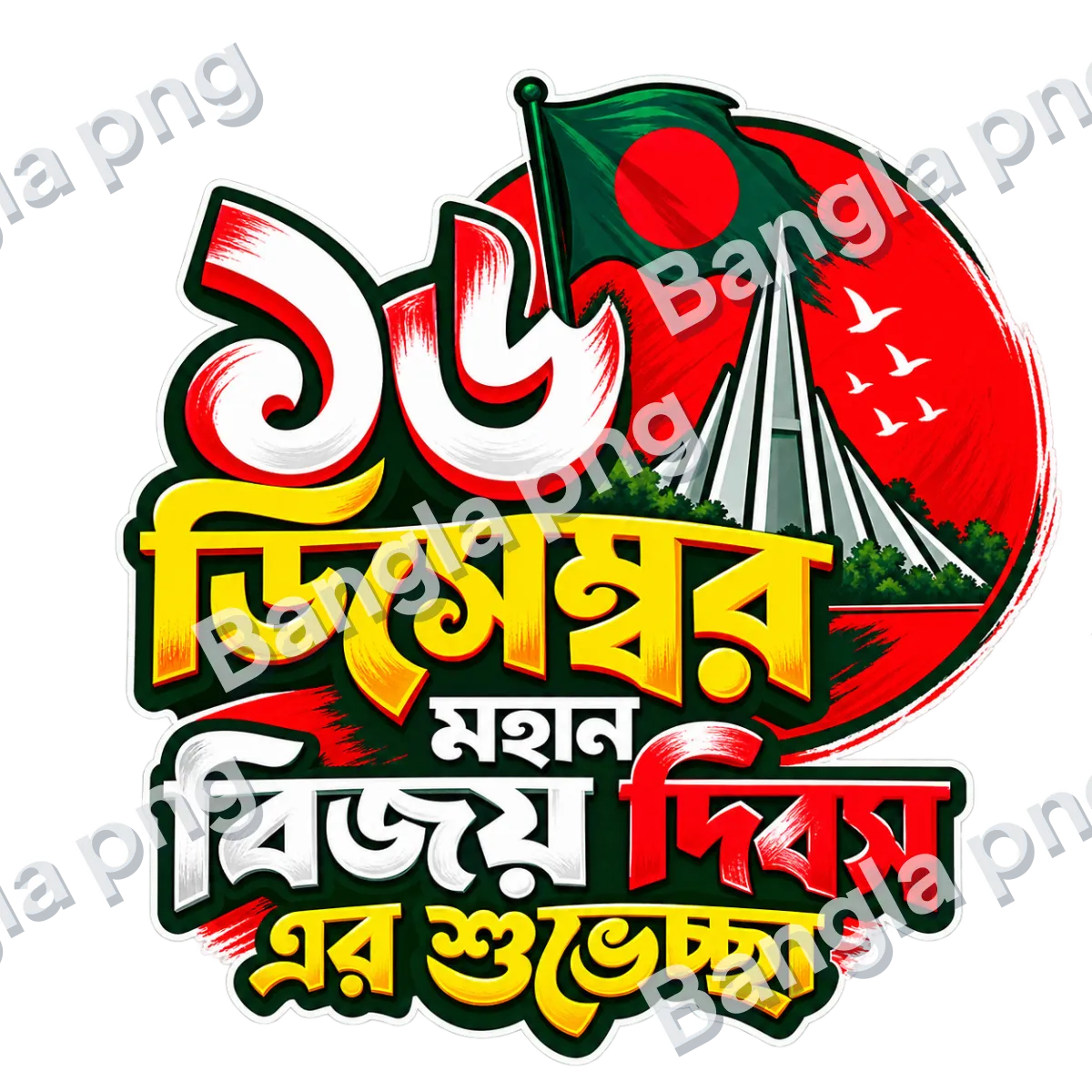 16 December Victory Day Bengali typography PNG with Bangladesh national flag, red sun, National Martyrs' Memorial, and patriotic lettering on a transparent background.