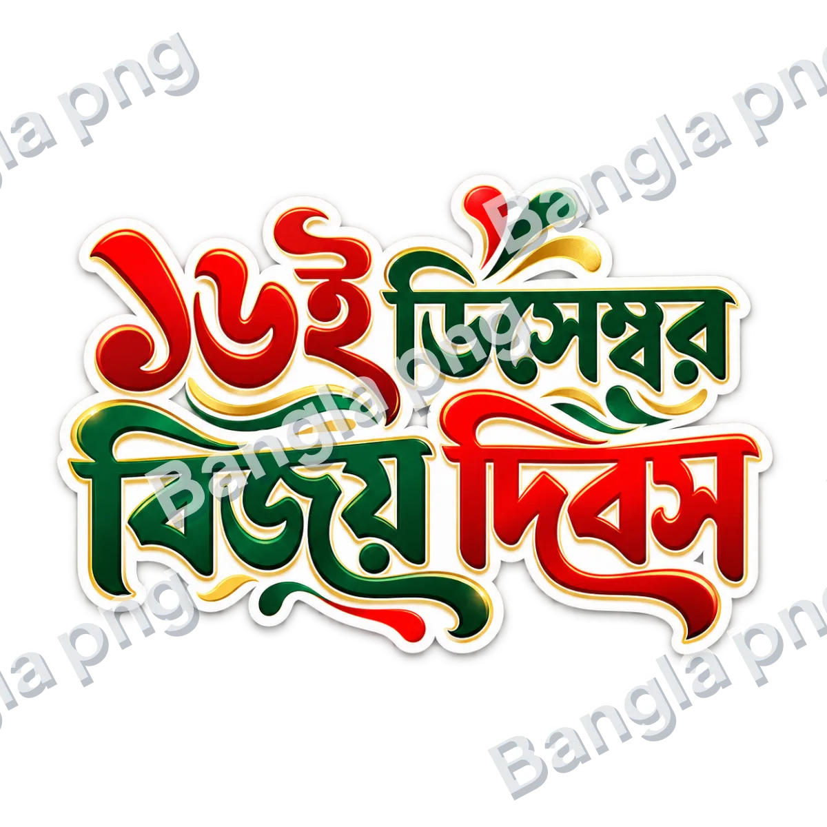 16 December Victory Day Bengali typography PNG featuring red and green Bengali lettering with golden decorative effects on a transparent background.
