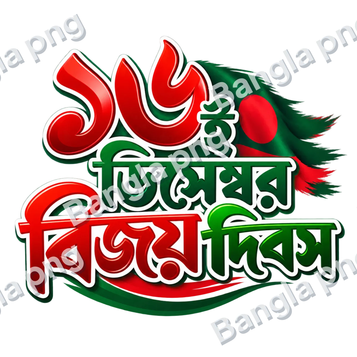 16 December Victory Day Bengali typography PNG with bold red and green lettering, Bangladesh flag-inspired design, and transparent background.