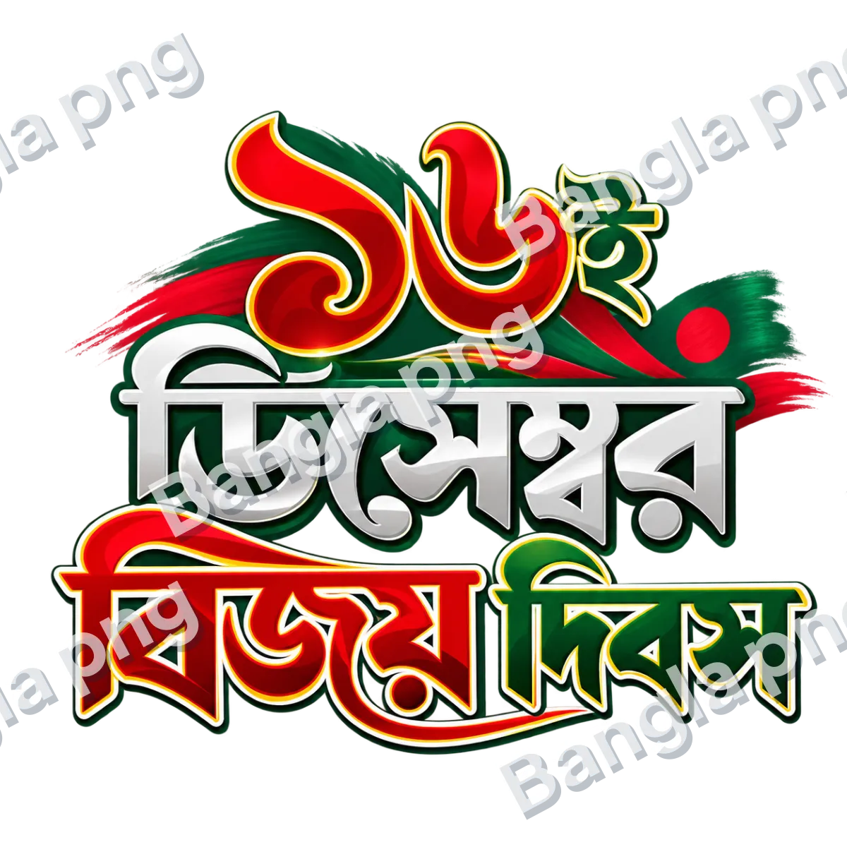 16 December Victory Day Bengali typography PNG with red green and white patriotic lettering on a transparent background.