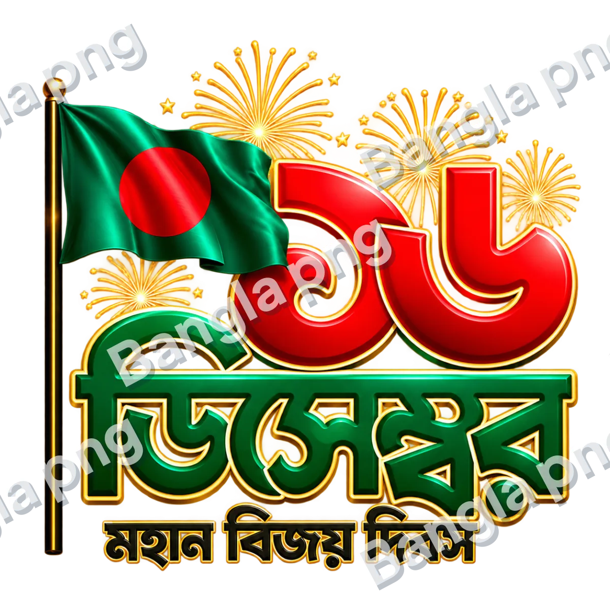 16 December Victory Day PNG featuring Bangladesh national flag, glossy red and green Bengali typography, golden fireworks, and transparent background.