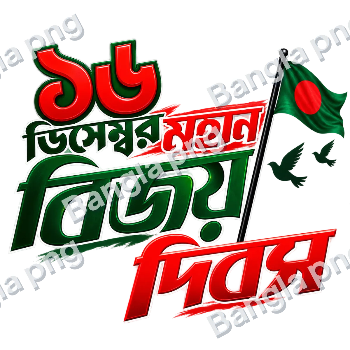 16 December Victory Day PNG with Bengali typography, Bangladesh national flag, flying birds, and red and green 3D lettering on a transparent background.