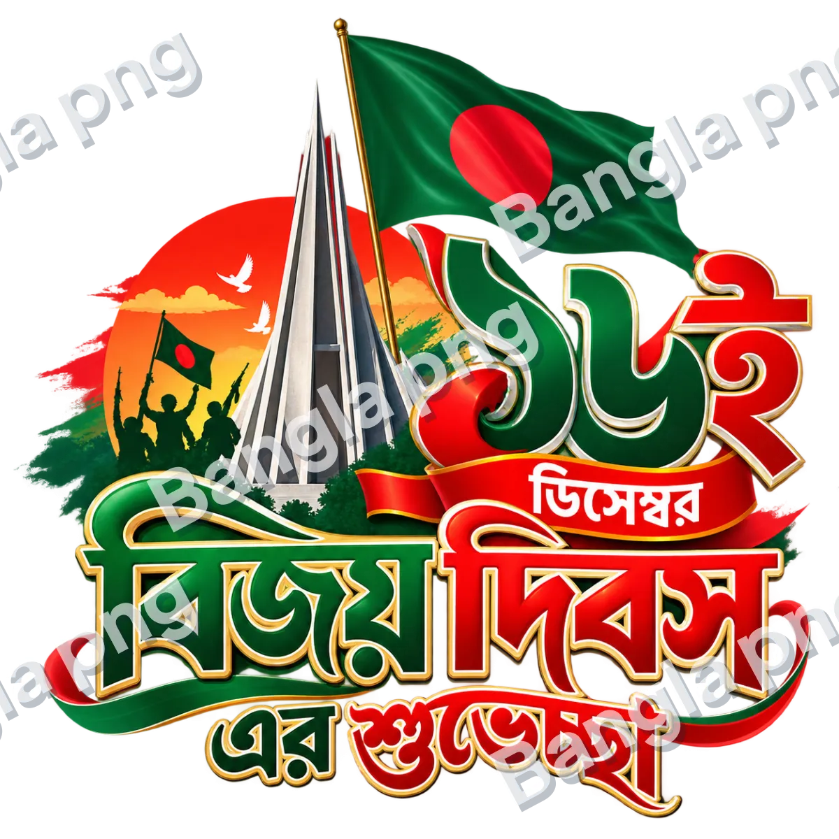 16 December Victory Day PNG featuring the Bangladesh national flag, National Martyrs' Memorial, freedom fighters, and Bengali Victory Day typography in red and green.