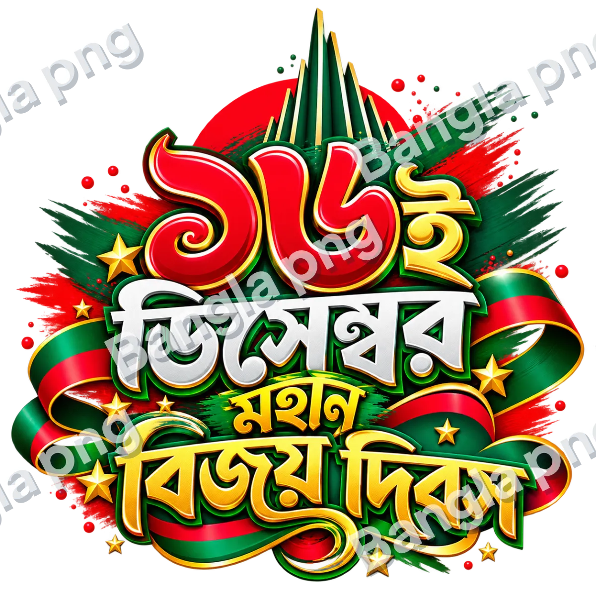 16 December Victory Day PNG featuring Bengali lettering in red, green, white, and gold with decorative stars, ribbons, and a monument-inspired design.