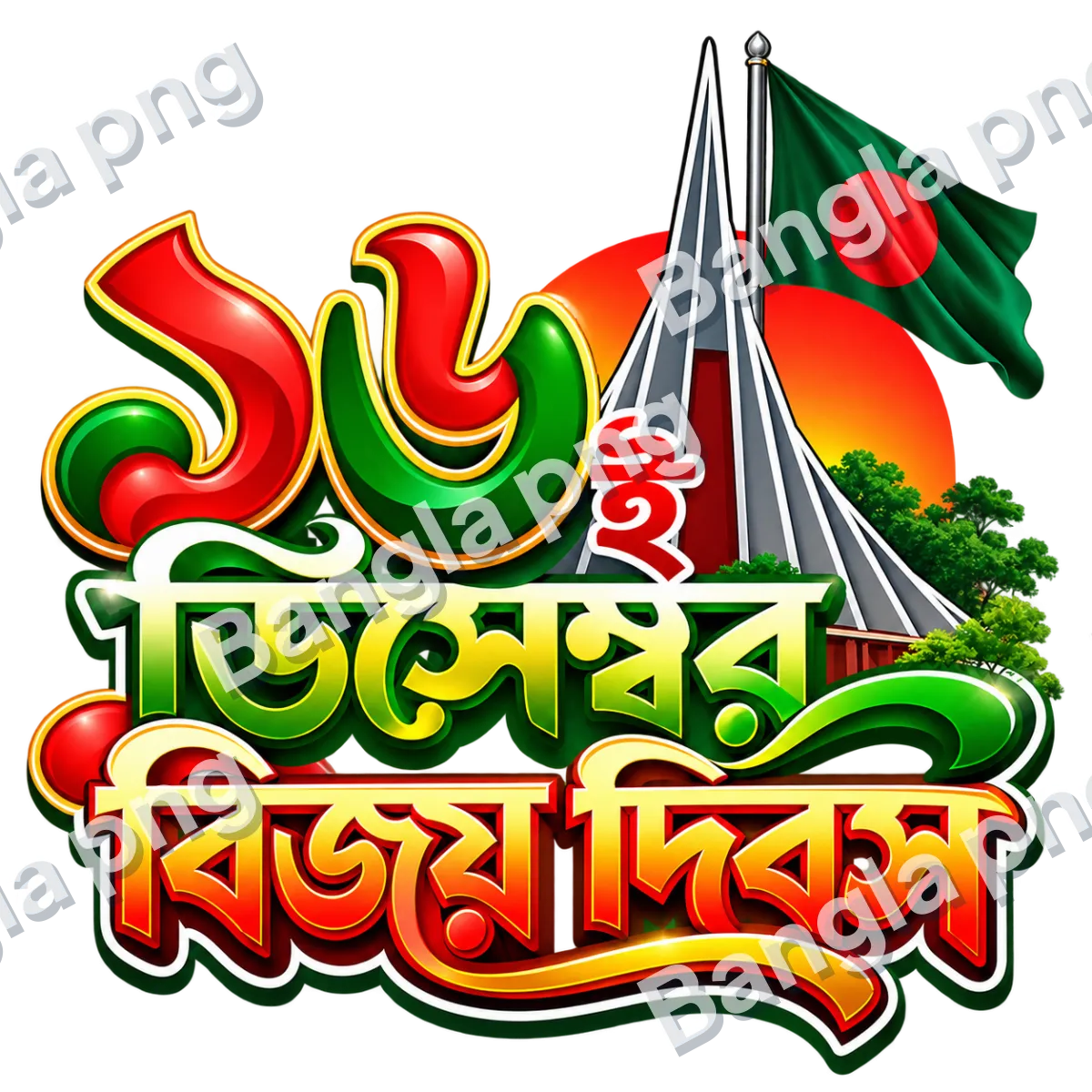 Bangladesh Victory Day 16 December PNG with Bengali typography, National Martyrs' Memorial, and Bangladesh flag on a transparent background.