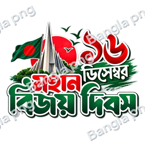 16 December Bangladesh Victory Day PNG featuring the National Martyrs Memorial, Bangladesh national flag, red sun, and Bengali Maha Bijoy Dibosh typography on a transparent background.