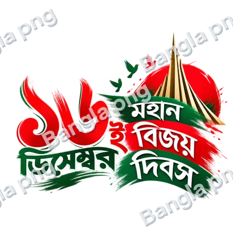 16 December Great Victory Day Bengali typography PNG with red and green brush strokes, white Bengali lettering, flying birds, and the National Martyrs
