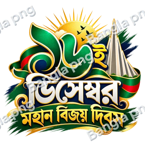 16 December Bengali Victory Day typography PNG with the National Martyrs' Memorial, golden sun, birds, and green gold lettering