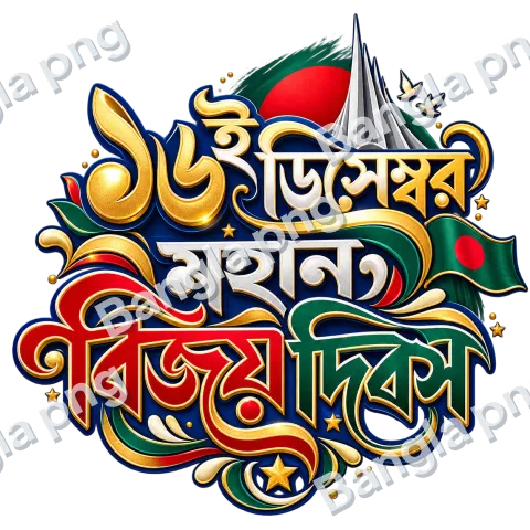 16 December Great Victory Day Bengali typography PNG with Bangladesh flag, red sun, National Martyrs’ Memorial, and red green gold lettering on a tran