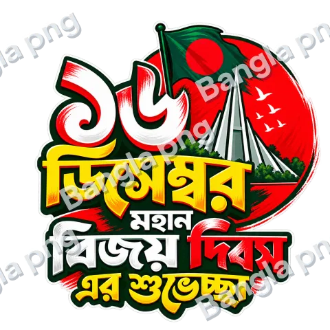 16 December Victory Day Bengali typography PNG with Bangladesh national flag, red sun, National Martyrs' Memorial, and patriotic lettering on a transparent background.