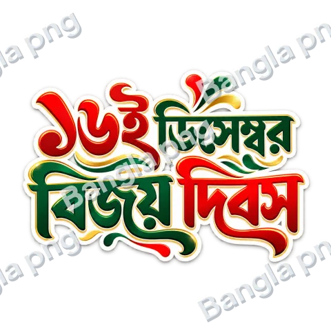 16 December Victory Day Bengali typography PNG featuring red and green Bengali lettering with golden decorative effects on a transparent background.