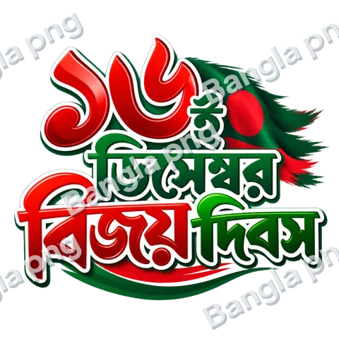 16 December Victory Day Bengali typography PNG with bold red and green lettering, Bangladesh flag-inspired design, and transparent background.