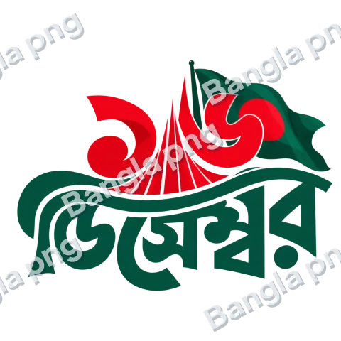 16 December Bangladesh Victory Day Bengali typography PNG with red and green lettering and Shaheed Minar-inspired artwork.