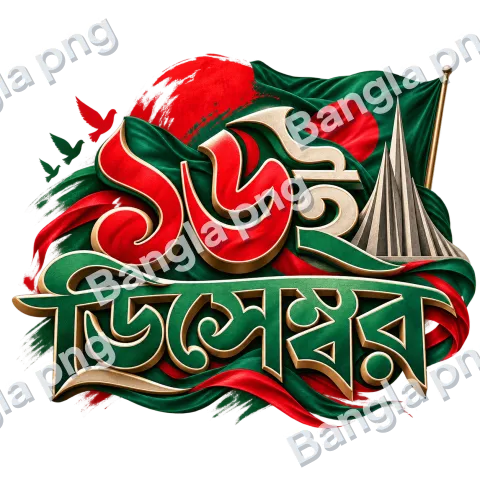 16 December Victory Day Bengali typography PNG with red and green 3D lettering, Bangladesh flag, golden accents, and National Martyrs’ Memorial-inspir