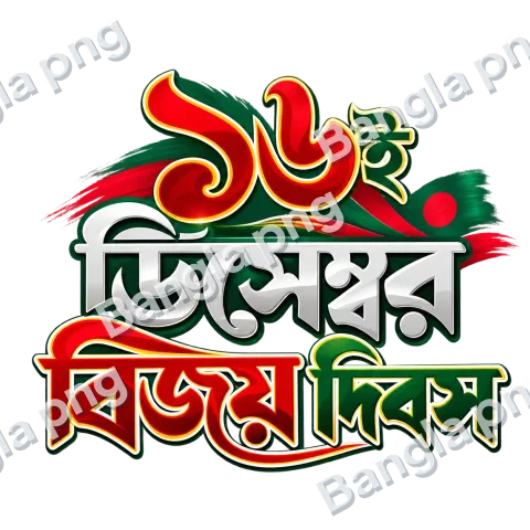 16 December Victory Day Bengali typography PNG with red green and white patriotic lettering on a transparent background.