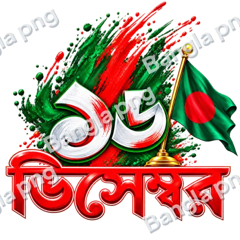 16 December Victory Day PNG with Bangladesh national flag, golden flagpole, red and green brush strokes, and 3D Bengali December lettering.