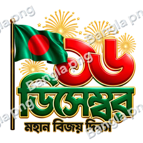 16 December Victory Day PNG featuring Bangladesh national flag, glossy red and green Bengali typography, golden fireworks, and transparent background.