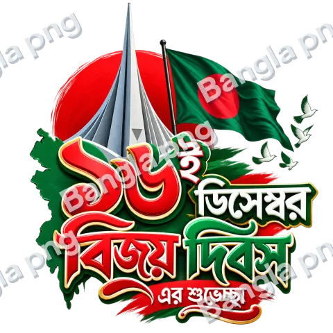 16 December Victory Day PNG with Bangladesh national flag, National Martyrs' Memorial, and Bengali Bijoy Dibosh typography on a transparent background.