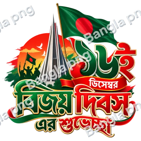 16 December Victory Day PNG featuring the Bangladesh national flag, National Martyrs' Memorial, freedom fighters, and Bengali Victory Day typography in red and green.