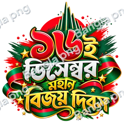 16 December Victory Day PNG featuring Bengali lettering in red, green, white, and gold with decorative stars, ribbons, and a monument-inspired design.