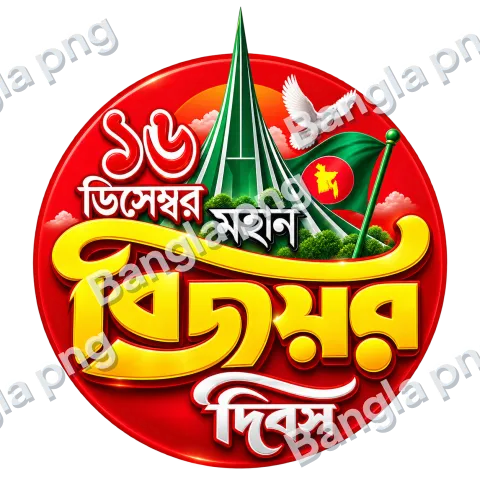 16 December Victory Day PNG featuring Bangladesh National Martyrs' Memorial, national flag, white dove, and golden Bengali typography on a transparent background.
