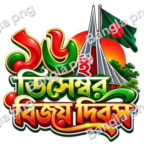 Bangladesh Victory Day 16 December PNG with Bengali typography, National Martyrs' Memorial, and Bangladesh flag on a transparent background.
